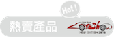 熱賣產品