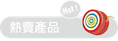 熱賣產品