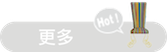 熱賣產品