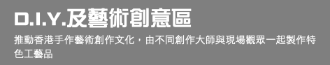 D.I.Y.及藝術創意區 推動香港手作藝術創作文化，由不同創作大師與現場觀眾一起製作特色工藝品