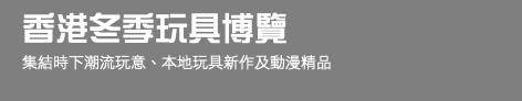 香港冬季玩具博覽 集結時下潮流玩意、本地玩具新作及動漫精品