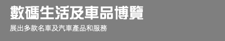 數碼生活及車品博覽 展出多款名車及汽車產品和服務