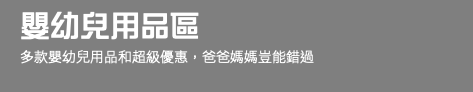 嬰幼兒用品區 多款嬰幼兒用品和超級優惠，爸爸媽媽豈能錯過