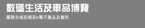 數碼生活及車品博覽 匯聚全城至潮至in電子產品及資訊