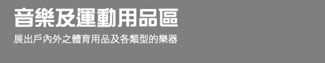 音樂及運動用品區 展出戶內外之體育用品及各類型的樂器