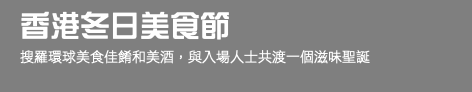 香港冬日美食節 搜羅環球美食佳餚和美酒，與入場人士共渡一個滋味聖誕