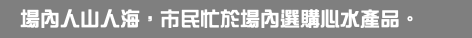 場內人山人海，市民忙於場內選購心水產品。