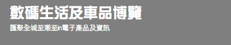 數碼生活及車品博覽 匯聚全城至潮至in電子產品及資訊