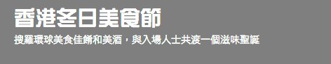 香港冬日美食節 搜羅環球美食佳餚和美酒，與入場人士共渡一個滋味聖誕