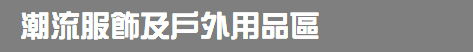 潮流服飾及戶外用品區