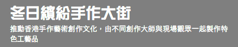 冬日繽紛手作大街 推動香港手作藝術創作文化，由不同創作大師與現場觀眾一起製作特色工藝品