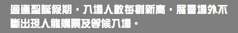 適逢聖誕假期，入場人數每創新高，展會場外不斷出現人龍購票及等候入場。