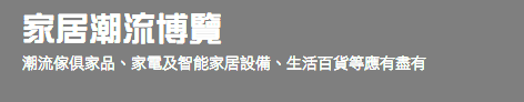 家居潮流博覽 潮流傢俱家品、家電及智能家居設備、生活百貨等應有盡有