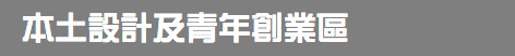 本土設計及青年創業區