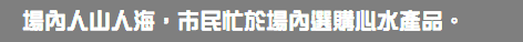 場內人山人海，市民忙於場內選購心水產品。